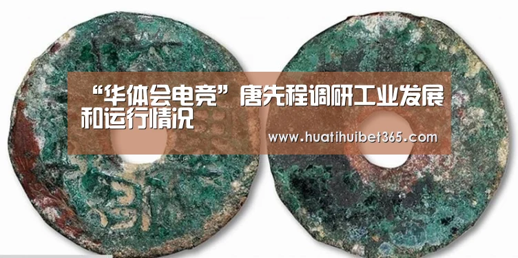 “华体会电竞”唐先程调研工业发展和运行情况(图1) 华体会下载