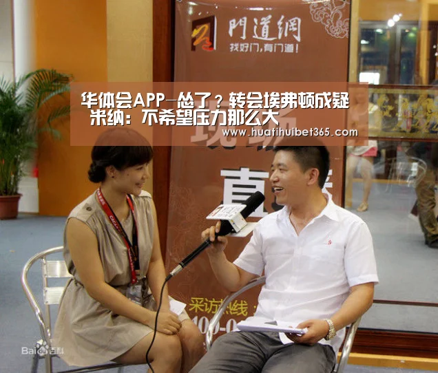 华体会APP-怂了?转会埃弗顿成疑 米纳:不希望压力那么大(图1) 华体会下载