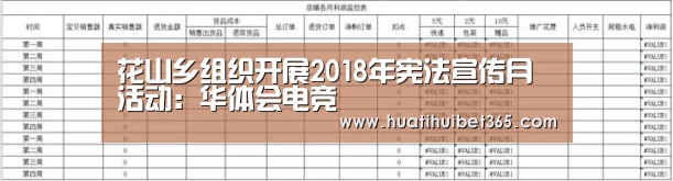 花山乡组织开展2018年宪法宣传月活动:华体会电竞(图1) 华体会电竞