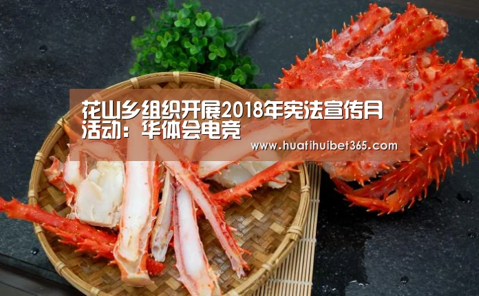 花山乡组织开展2018年宪法宣传月活动:华体会电竞(图2) 华体会APP