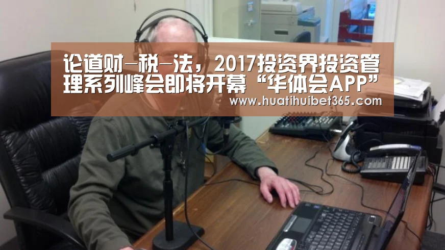 论道财-税-法,2017投资界投资管理系列峰会即将开幕“华体会APP”(图3) 华体会下载