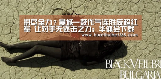 拼尽全力?曼城一鼓作气连胜反超红军 让对手无还击之力:华体会下载(图1) 华体会真人