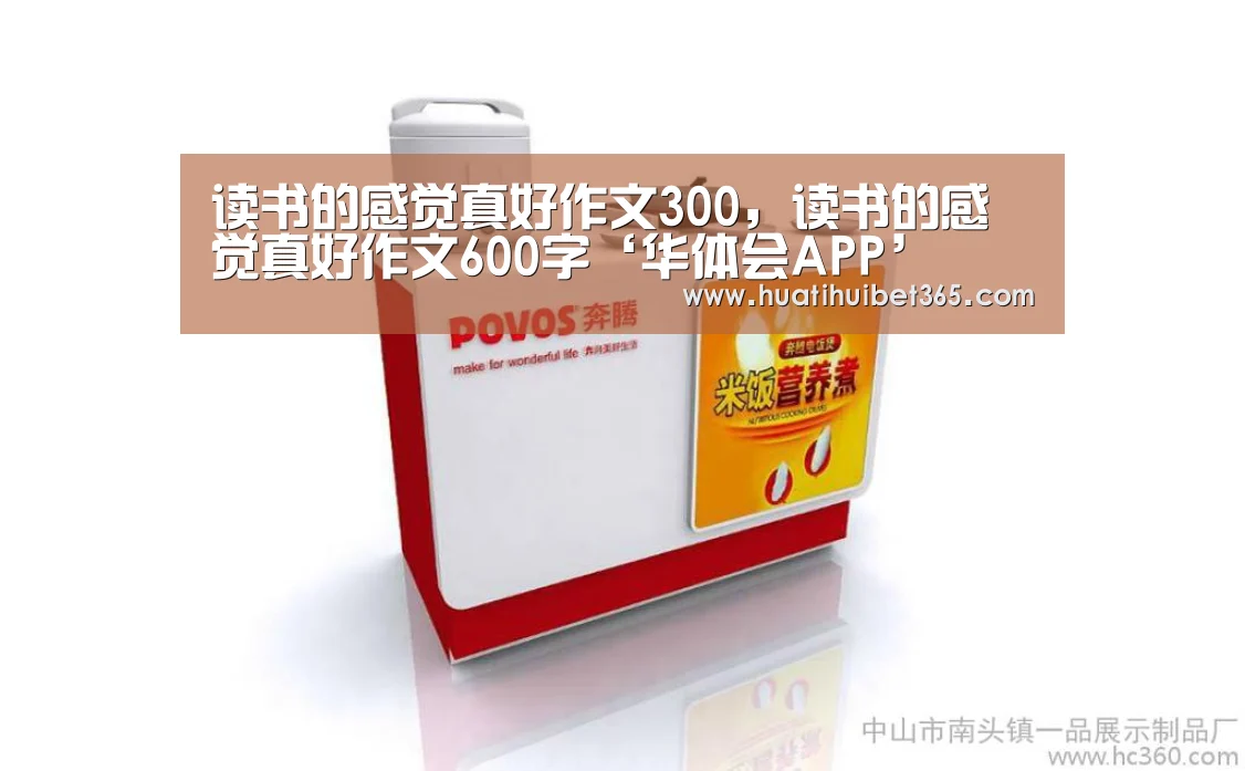 读书的感觉真好作文300,读书的感觉真好作文600字‘华体会APP’(图4) 华体会真人