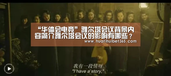 “华体会电竞”雅尔塔会议背景内容简介雅尔塔会议的影响有哪些?(图1) 华体会下载
