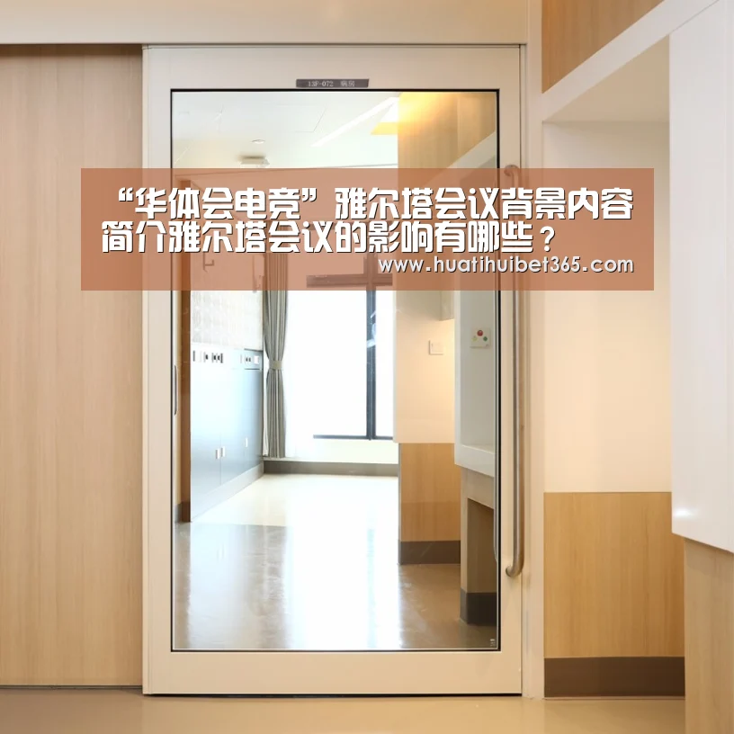 “华体会电竞”雅尔塔会议背景内容简介雅尔塔会议的影响有哪些?(图2) 华体会真人