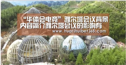 “华体会电竞”雅尔塔会议背景内容简介雅尔塔会议的影响有哪些?(图3) 华体会下载