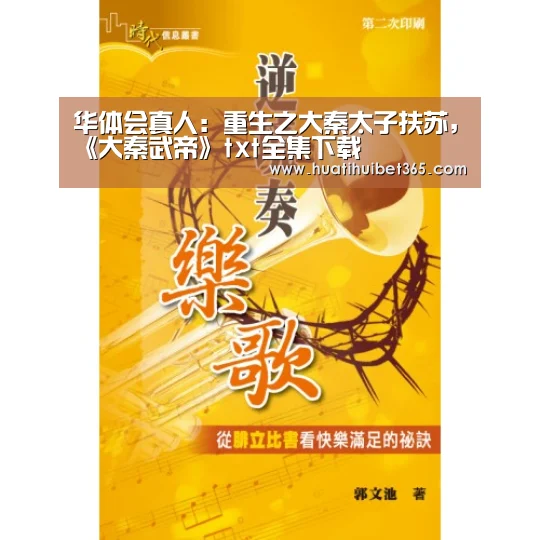 华体会真人:重生之大秦太子扶苏,《大秦武帝》txt全集下载(图1) 华体会电竞