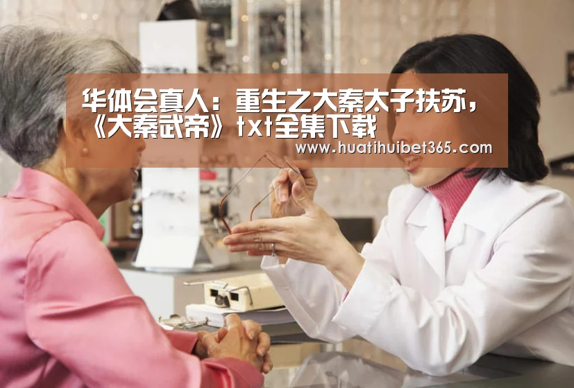 华体会真人:重生之大秦太子扶苏,《大秦武帝》txt全集下载(图2) 华体会真人