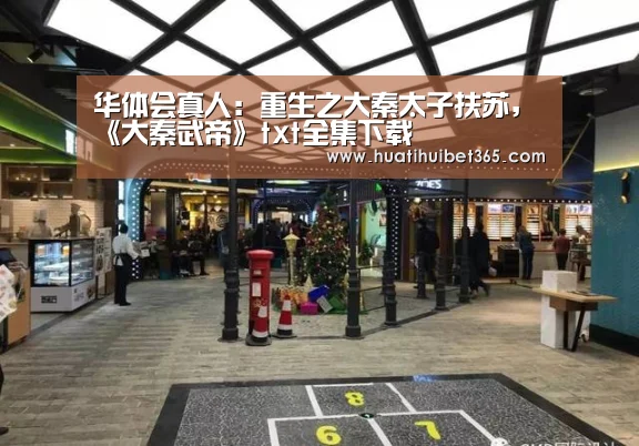 华体会真人:重生之大秦太子扶苏,《大秦武帝》txt全集下载(图3) 华体会真人