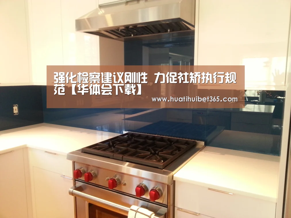 强化检察建议刚性 力促社矫执行规范【华体会下载】(图1) 华体会真人