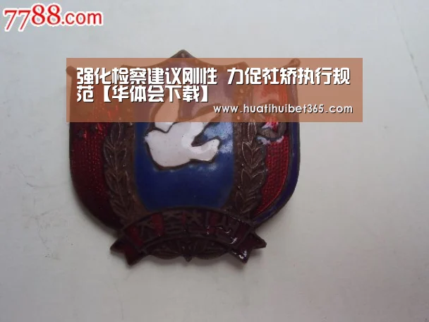 强化检察建议刚性 力促社矫执行规范【华体会下载】(图2) 华体会APP