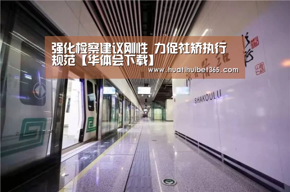 强化检察建议刚性 力促社矫执行规范【华体会下载】(图3) 华体会电竞