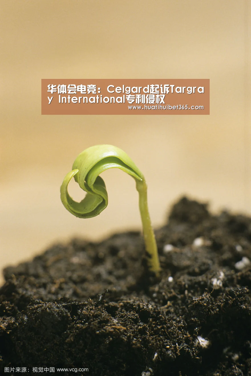 华体会电竞:Celgard起诉Targray International专利侵权(图1) 华体会APP