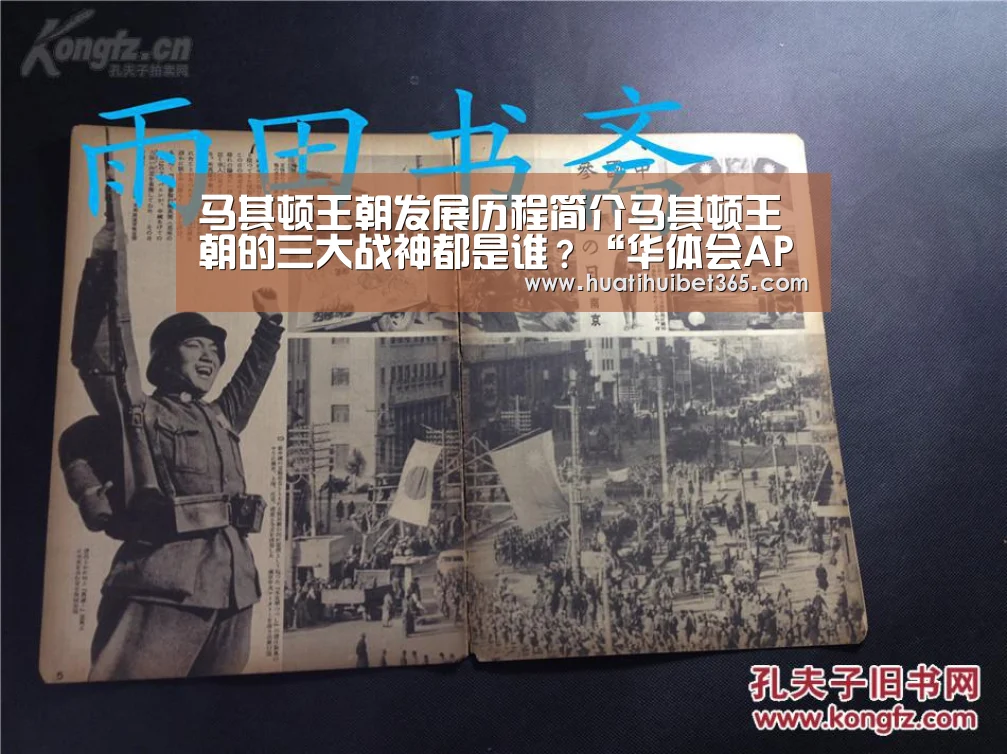 马其顿王朝发展历程简介马其顿王朝的三大战神都是谁?“华体会APP”(图2) 华体会下载