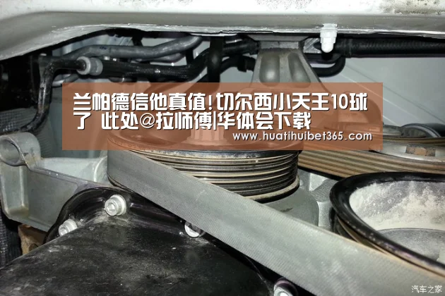 兰帕德信他真值!切尔西小天王10球了 此处@拉师傅|华体会下载(图3) 华体会下载