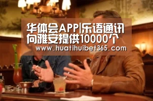 华体会APP|乐语通讯向雅安提供10000个可照明移动电源(图1) 华体会真人
