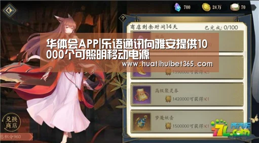 华体会APP|乐语通讯向雅安提供10000个可照明移动电源(图3) 华体会电竞