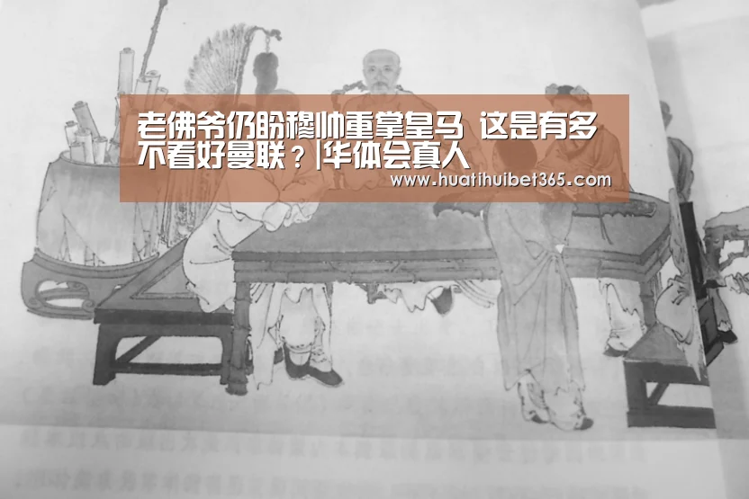 老佛爷仍盼穆帅重掌皇马 这是有多不看好曼联?|华体会真人(图1) 华体会下载