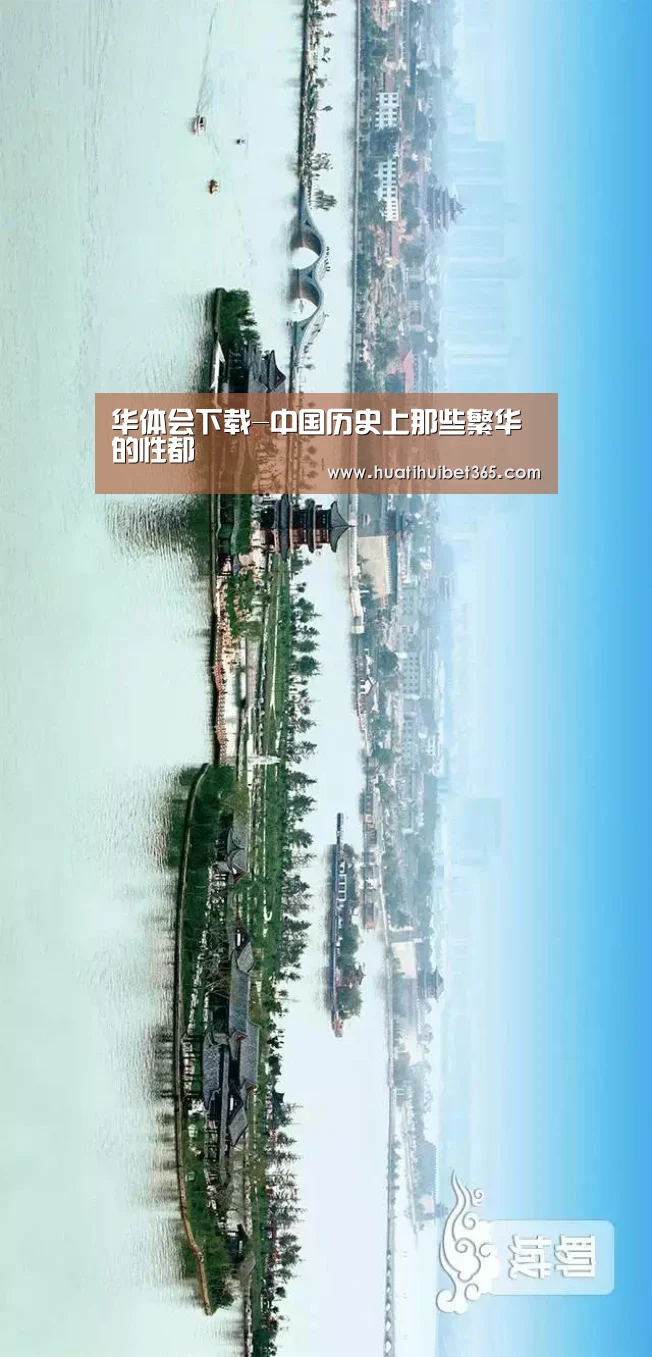 华体会下载-中国历史上那些繁华的性都(图1) 华体会真人