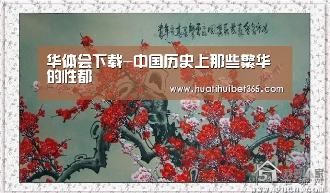 华体会下载-中国历史上那些繁华的性都(图2) 华体会APP
