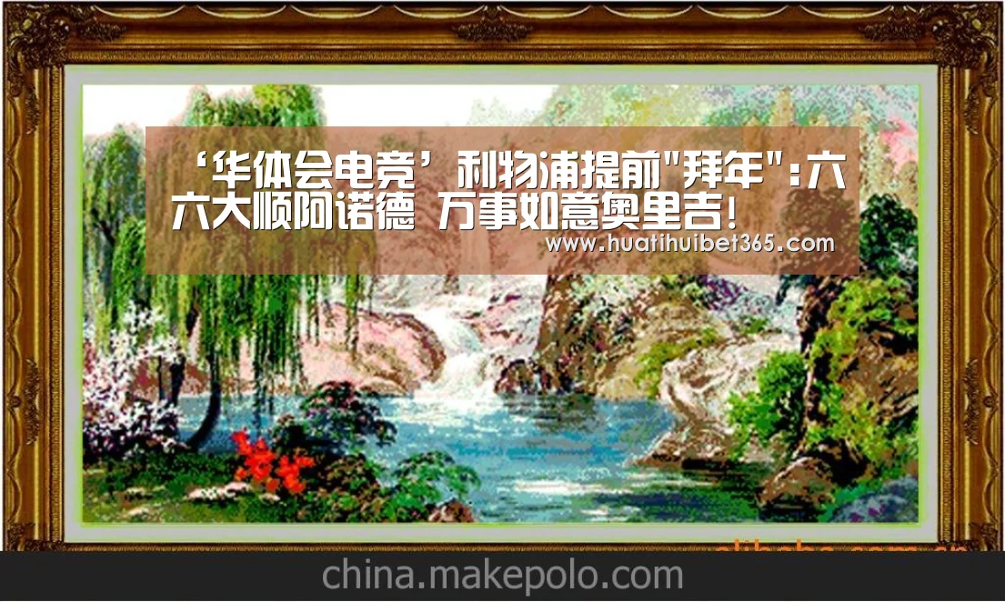 ‘华体会电竞’利物浦提前拜年:六六大顺阿诺德 万事如意奥里吉!(图1) 华体会电竞