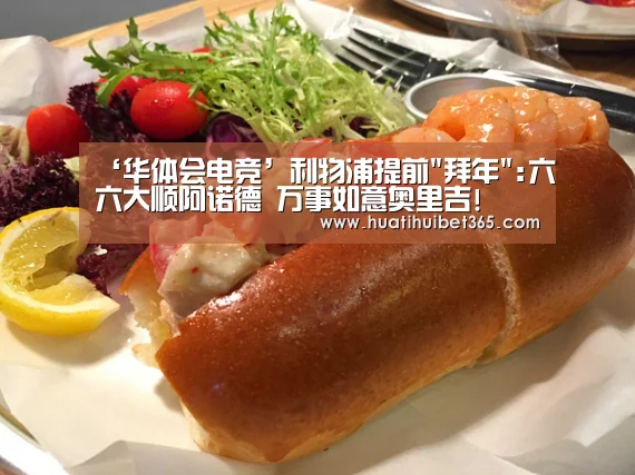 ‘华体会电竞’利物浦提前拜年:六六大顺阿诺德 万事如意奥里吉!(图3) 华体会电竞