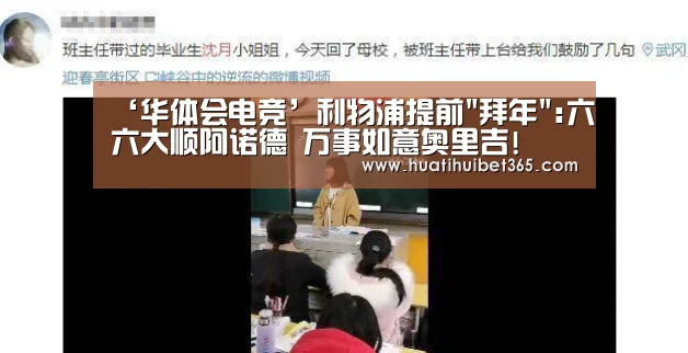 ‘华体会电竞’利物浦提前拜年:六六大顺阿诺德 万事如意奥里吉!(图4) 华体会APP