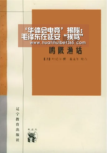 ‘华体会电竞’揭秘:毛泽东在延安“挨骂”的史实(图3) 华体会真人