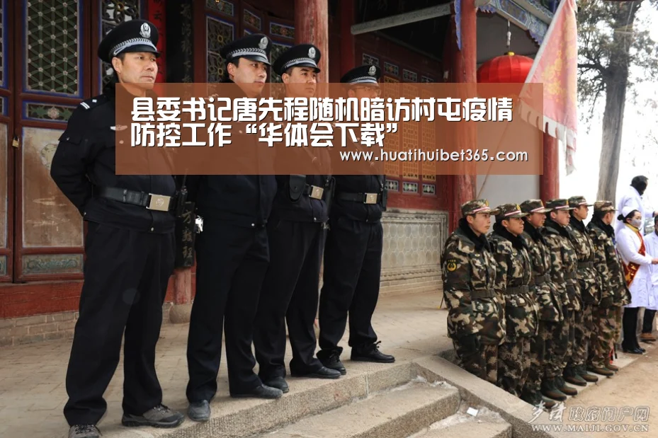 县委书记唐先程随机暗访村屯疫情防控工作“华体会下载”(图1) 华体会电竞