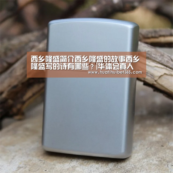 西乡隆盛简介西乡隆盛的故事西乡隆盛写的诗有哪些?|华体会真人(图1) 华体会APP