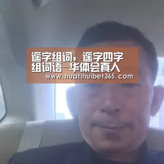 遥字组词,遥字四字组词语-华体会真人(图1) 华体会真人