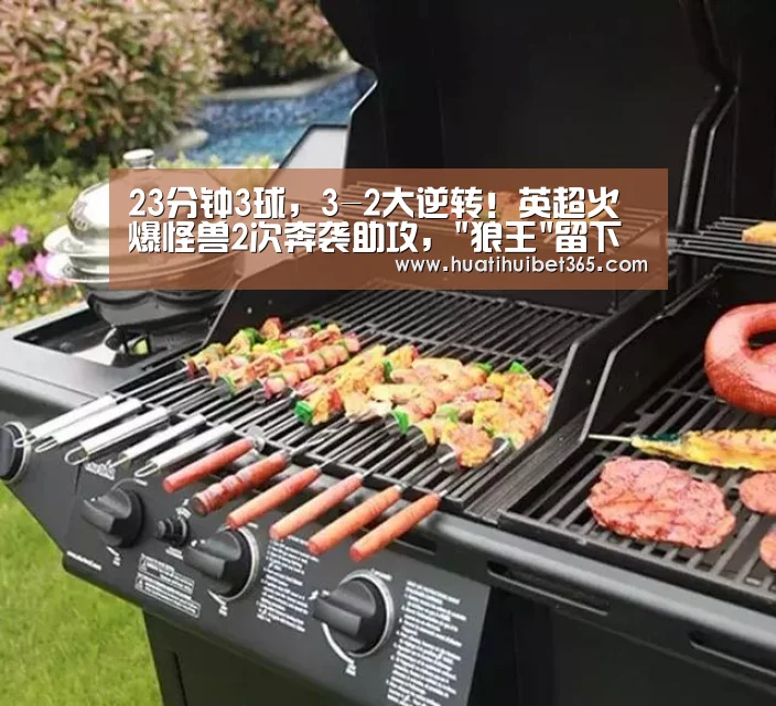 23分钟3球,3-2大逆转!英超火爆怪兽2次奔袭助攻,狼王留下霸气经典!:华体会下载(图1) 华体会真人