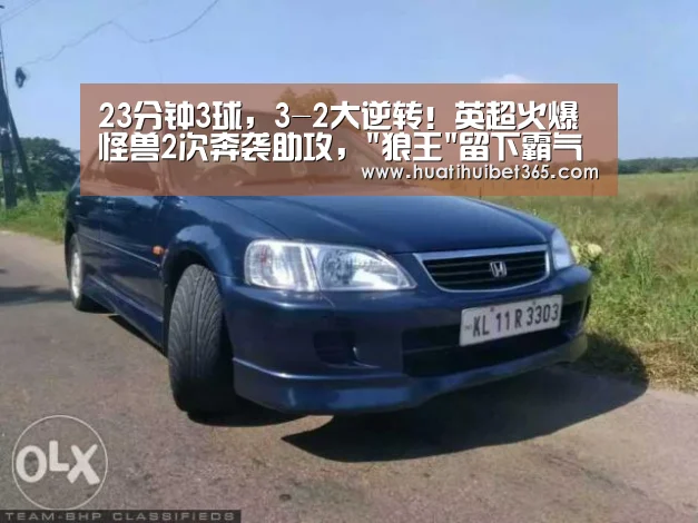 23分钟3球,3-2大逆转!英超火爆怪兽2次奔袭助攻,狼王留下霸气经典!:华体会下载(图2) 华体会真人