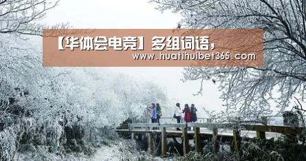 【华体会电竞】多组词语,(图1) 华体会下载