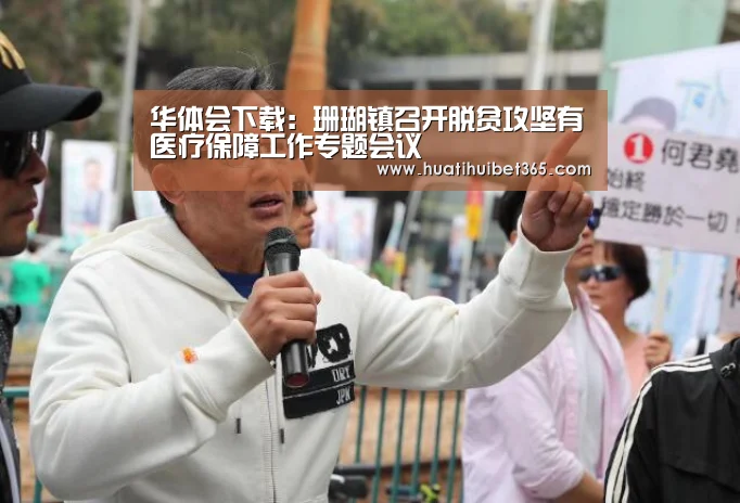 华体会下载:珊瑚镇召开脱贫攻坚有医疗保障工作专题会议(图1) 华体会APP
