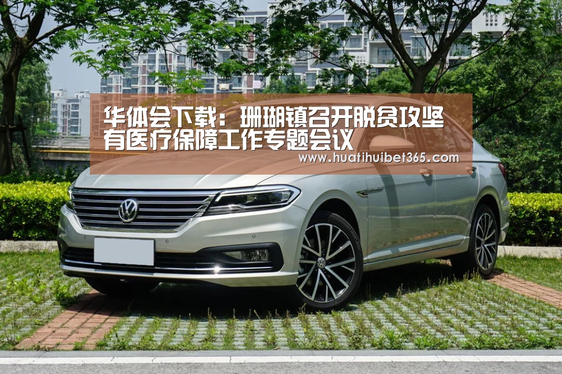 华体会下载:珊瑚镇召开脱贫攻坚有医疗保障工作专题会议(图2) 华体会真人