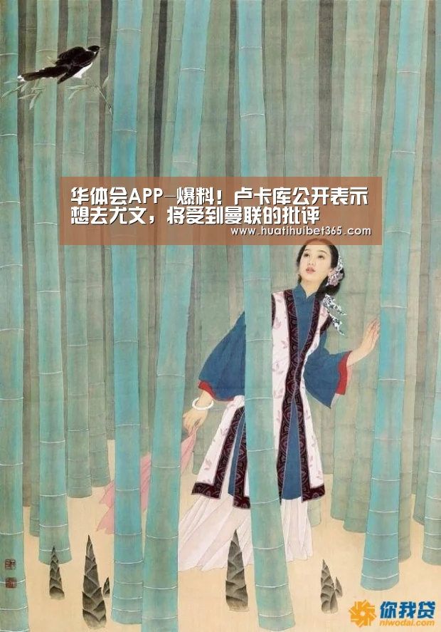 华体会APP-爆料!卢卡库公开表示想去尤文,将受到曼联的批评(图1) 华体会真人