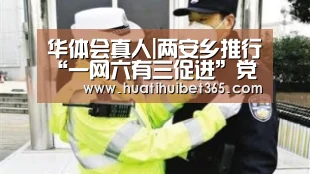 华体会真人|两安乡推行“一网六有三促进”党建举措,积极推进自然村党组织建设(图2) 华体会电竞