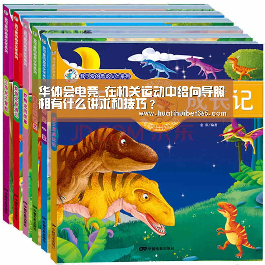 华体会电竞_在机关运动中给向导照相有什么讲求和技巧?(图4) 华体会电竞
