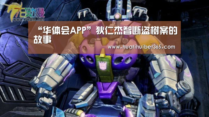 “华体会APP”狄仁杰智断盗树案的故事(图1) 华体会电竞