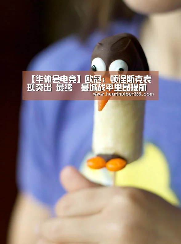 【华体会电竞】欧冠:顿涅斯克表现突出 最终曼城战平里昂提前出线(图1) 华体会下载
