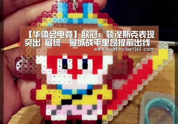 【华体会电竞】欧冠:顿涅斯克表现突出 最终曼城战平里昂提前出线(图3) 华体会APP